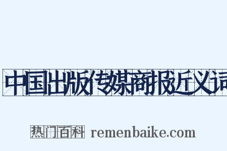 中国出版传媒商报近义词是什么意思的图片